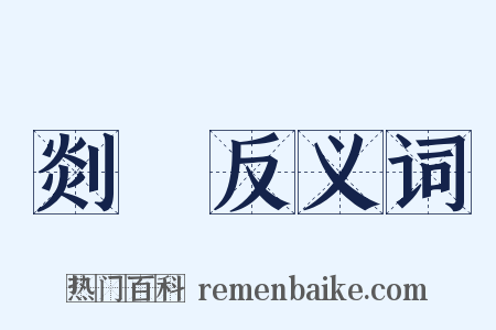 剡硾反义词是什么意思的图片